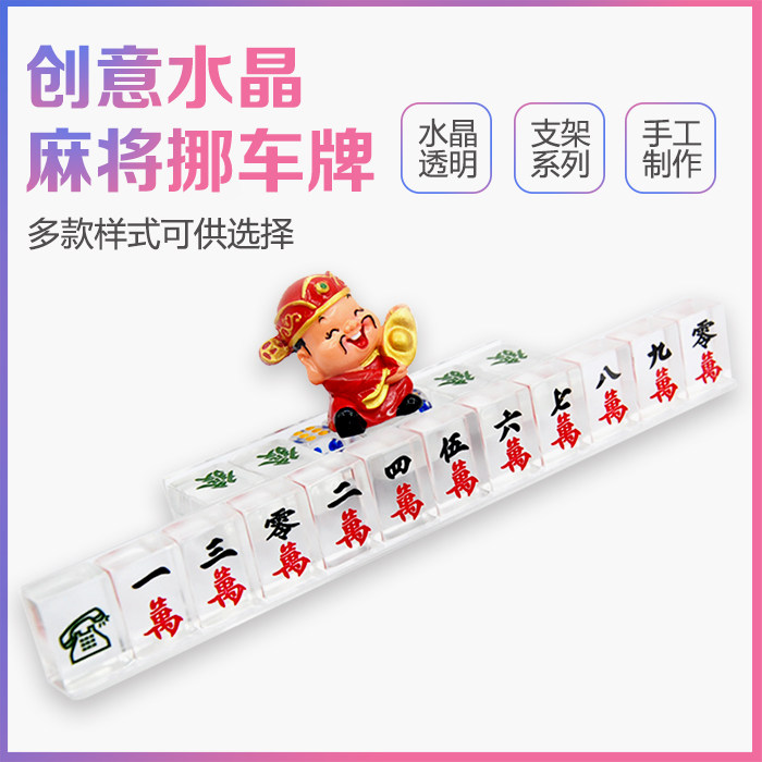 水晶麻将停车牌临时停车号码牌创意透明麻将挪车牌摆件车上电话牌