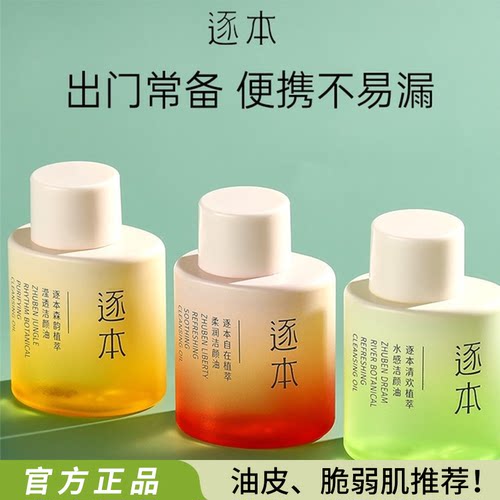 逐本敏感肌卸妆油旅行装30ml