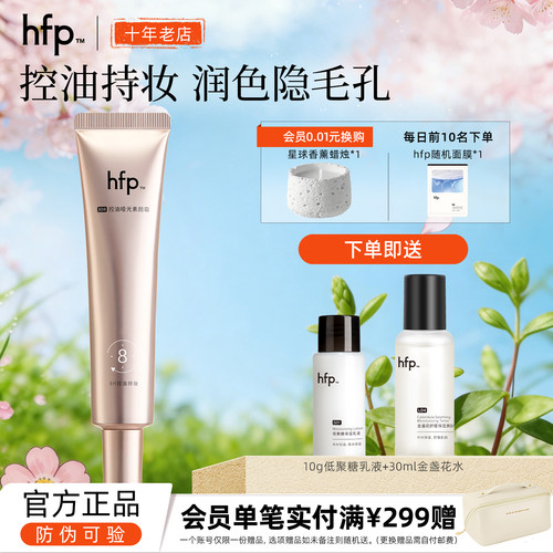 hfp控油哑光素颜霜入会立减10元