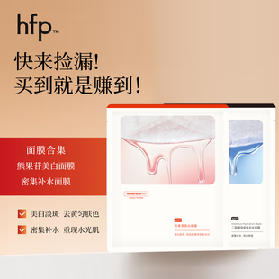 【下滑详情页领淘金币抵扣】hfp面膜密集补水保湿熊果苷美白面膜