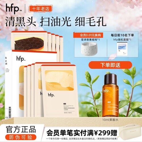 hfp果酸去黑头鼻贴旗舰正品