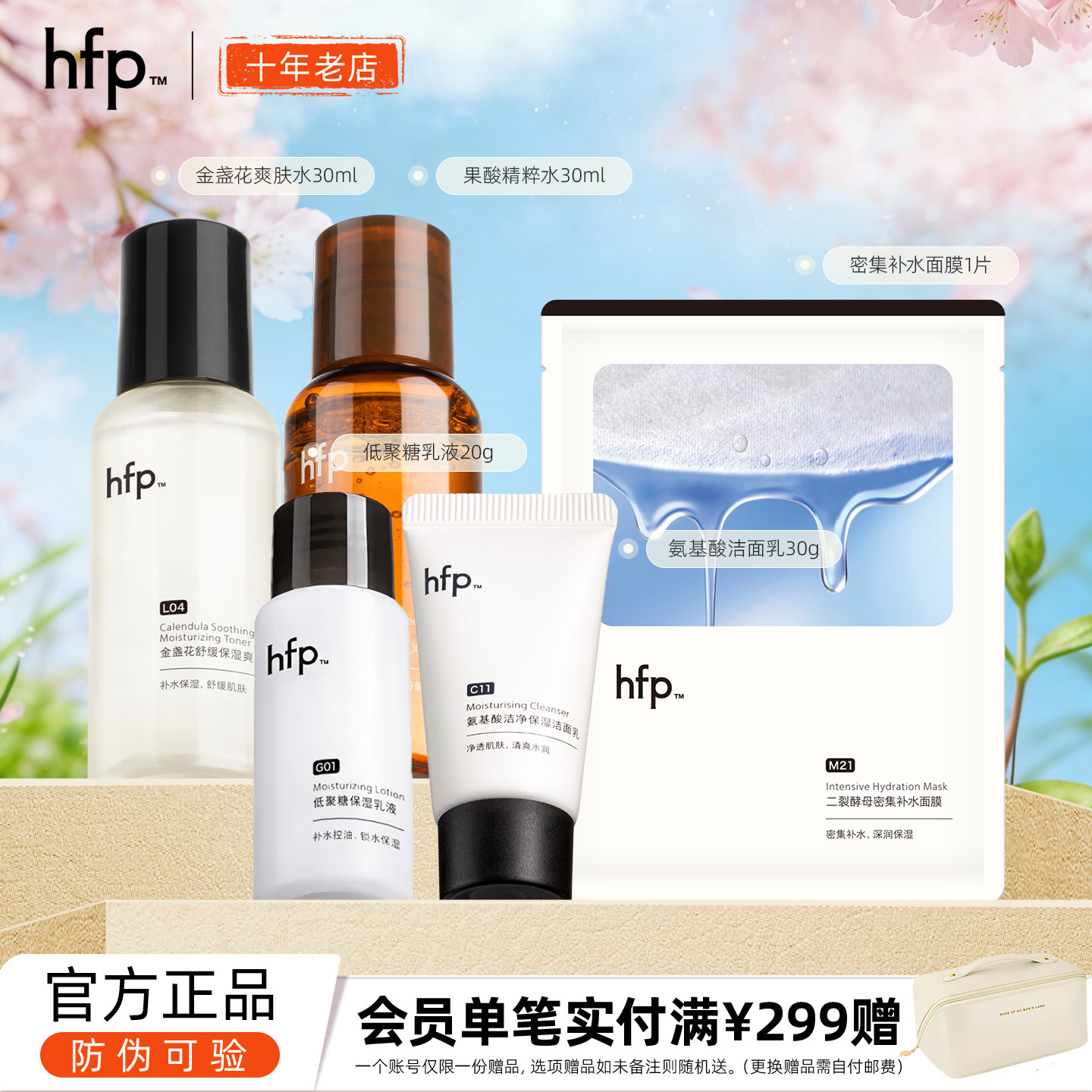 HFP旅行试用装小样金盏花爽肤水乳液洁面乳面膜hfp试用正品