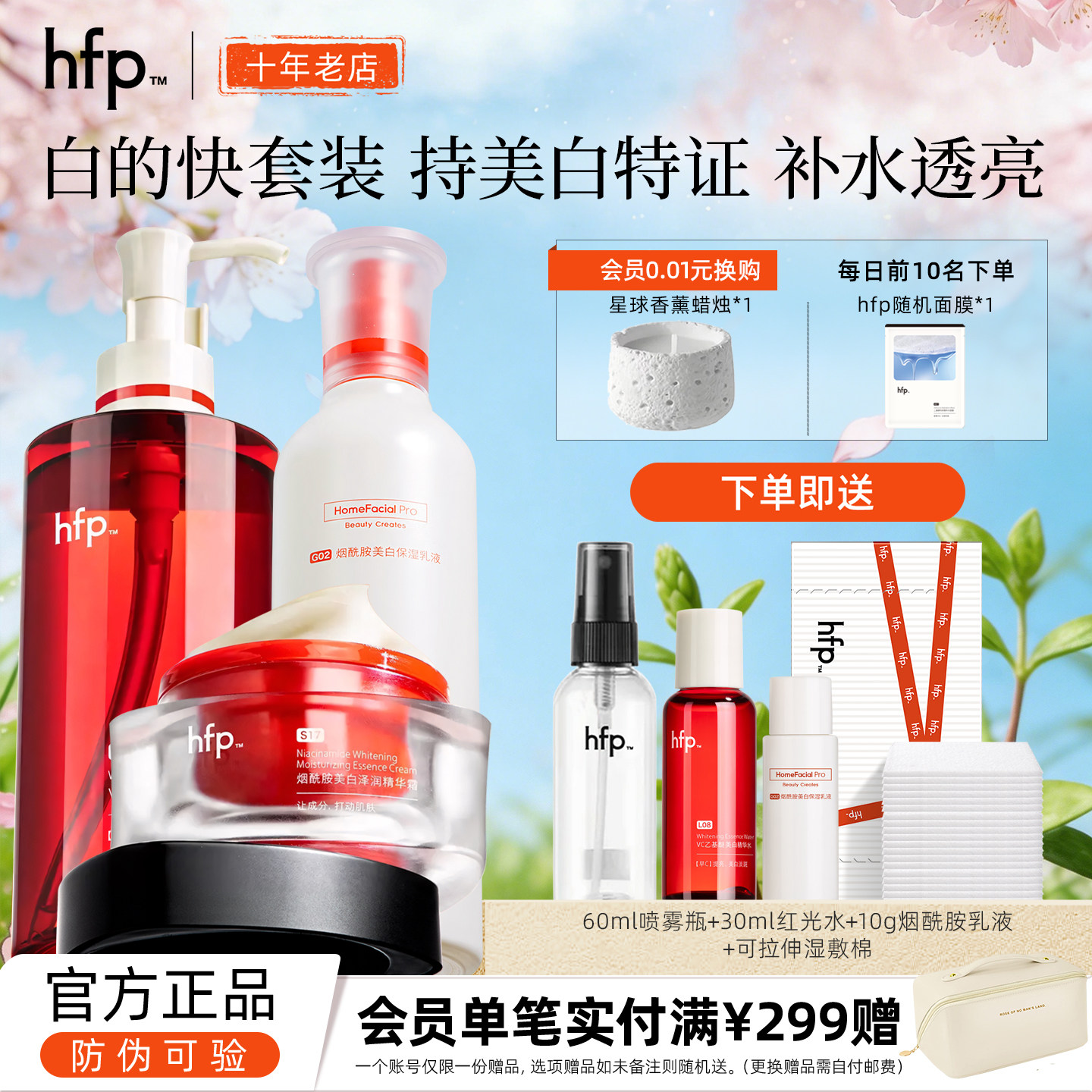 hfp美白嫩肤补水保湿亮泽肌肤图片