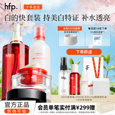 hfp美白嫩肤补水保湿亮泽肌肤