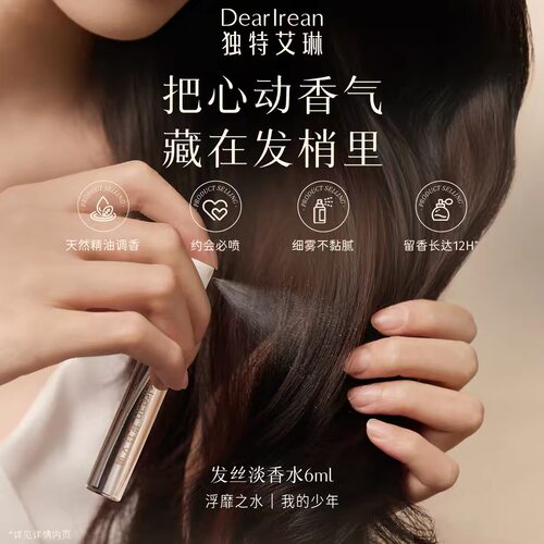独特艾琳特调高定香氛发丝淡香水