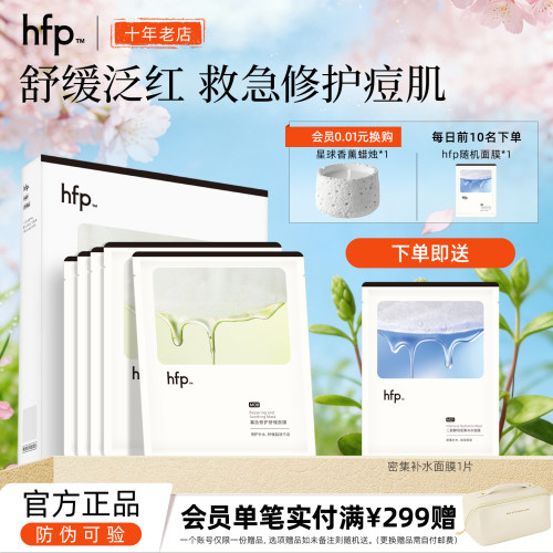 hfp寡肽面膜修护滋润旗舰正品