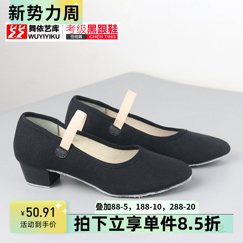教师黑色考级代表性帆布练功鞋
