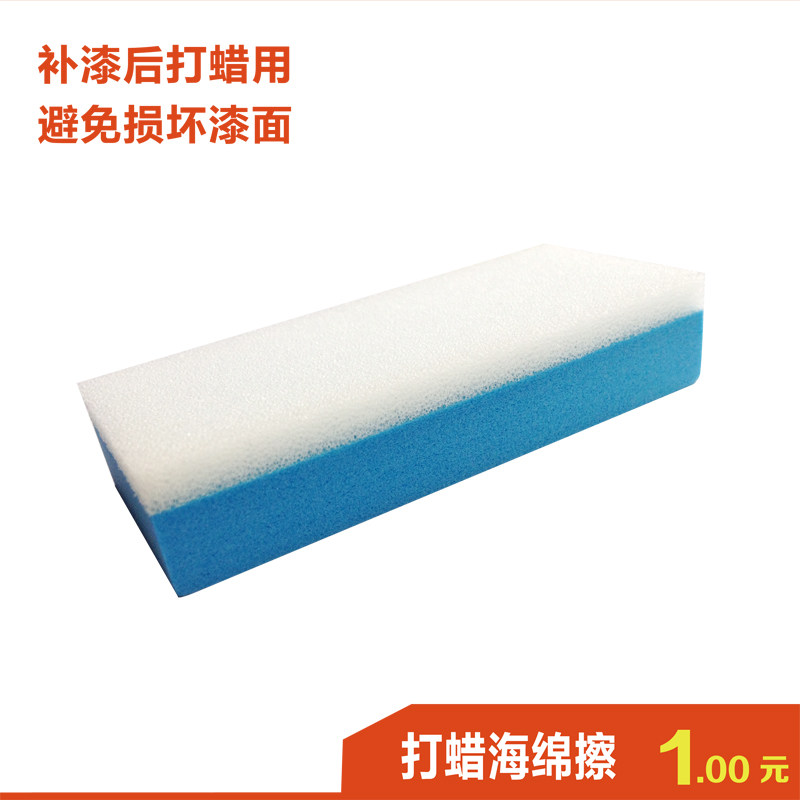 打蜡海绵擦 划痕修复补漆用  汽车美容 漆面抛光 不伤车海绵擦在类目 汽车/用品/配件/改装, 汽车美容/保养/维修, 汽车美容漆/膜/蜡工具, 补漆笔中 - 来自Buy2taobao.com提供专业的淘宝代购服务