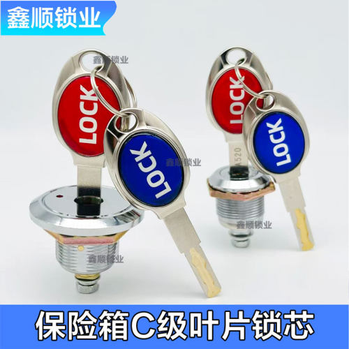 保险箱保险柜C级叶片锁芯