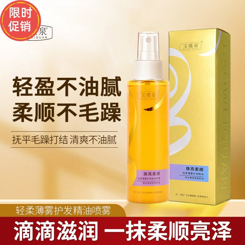 2瓶宝薇泉轻柔薄雾护发精油喷雾改善毛躁烫染修复干枯滋养柔顺