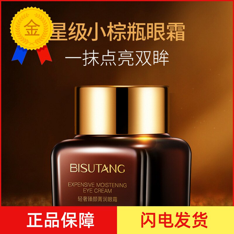 特价碧素堂轻奢臻颜菁润眼霜紧致抗皱淡化细纹去鱼尾纹黑眼圈眼袋属于什么档次？