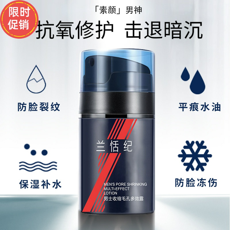 蘭恬紀男士收縮毛孔多效露素顏面霜補水保濕控油緊致抗皺提亮膚色