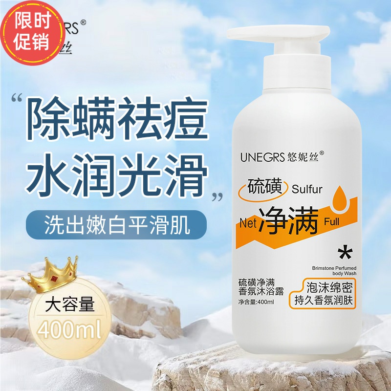 悠妮丝硫磺净螨香氛沐浴露保湿控油温和清洁毛孔去鸡皮持久留香
