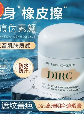 快手2个DIRC高清明净遮瑕膏粉底液隔离遮盖斑点痘印黑眼圈泪沟