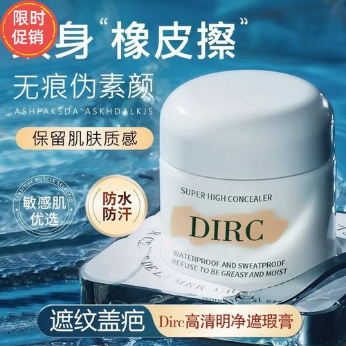 快手2个DIRC高清明净遮瑕膏粉底液隔离遮盖斑点痘印黑眼圈泪沟