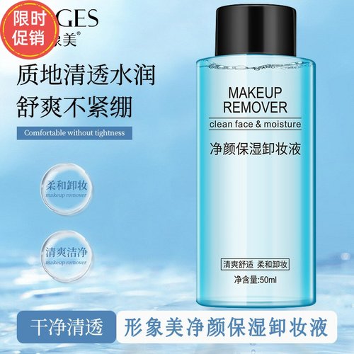 快手3瓶形象美净颜保湿卸妆液水清洁毛孔温和不刺激眼唇脸三合一