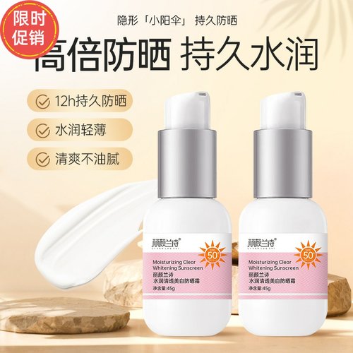 快手2瓶丽颜兰诗水润清透防晒霜补水保湿控油隔离防紫外线
