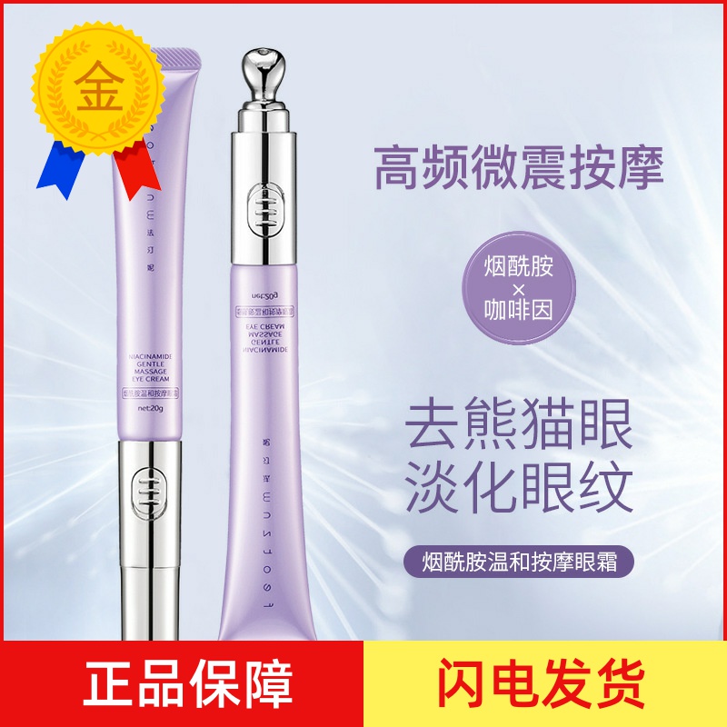 特价法汀妮烟酰胺温和电动按摩眼霜紧致抗皱去鱼尾纹黑眼圈眼袋