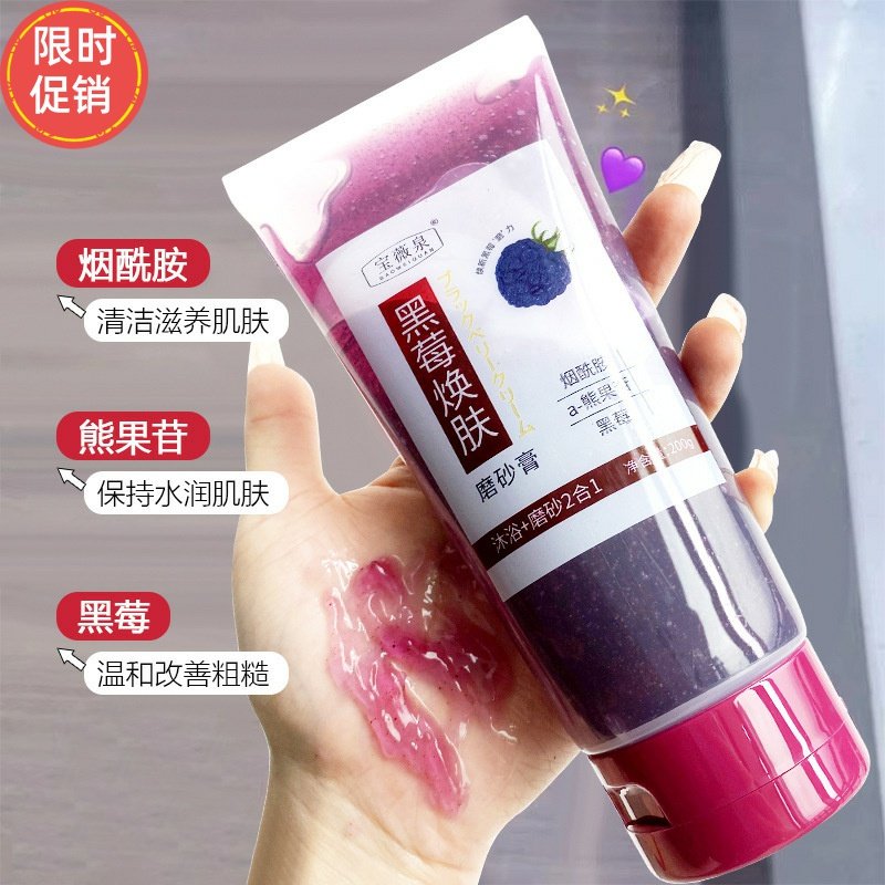 快手宝薇泉黑莓焕肤身体磨砂膏保湿控油温和清洁毛孔去角质鸡皮