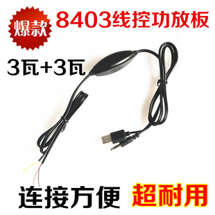 USB5V线控功放板 双声道3WSP8403F升级功放板 2.0迷你小音响功放