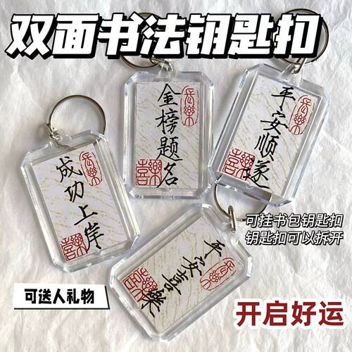 书法钥匙扣平安喜乐钥匙扣国风金榜题名成功上岸顺遂包包配饰挂件