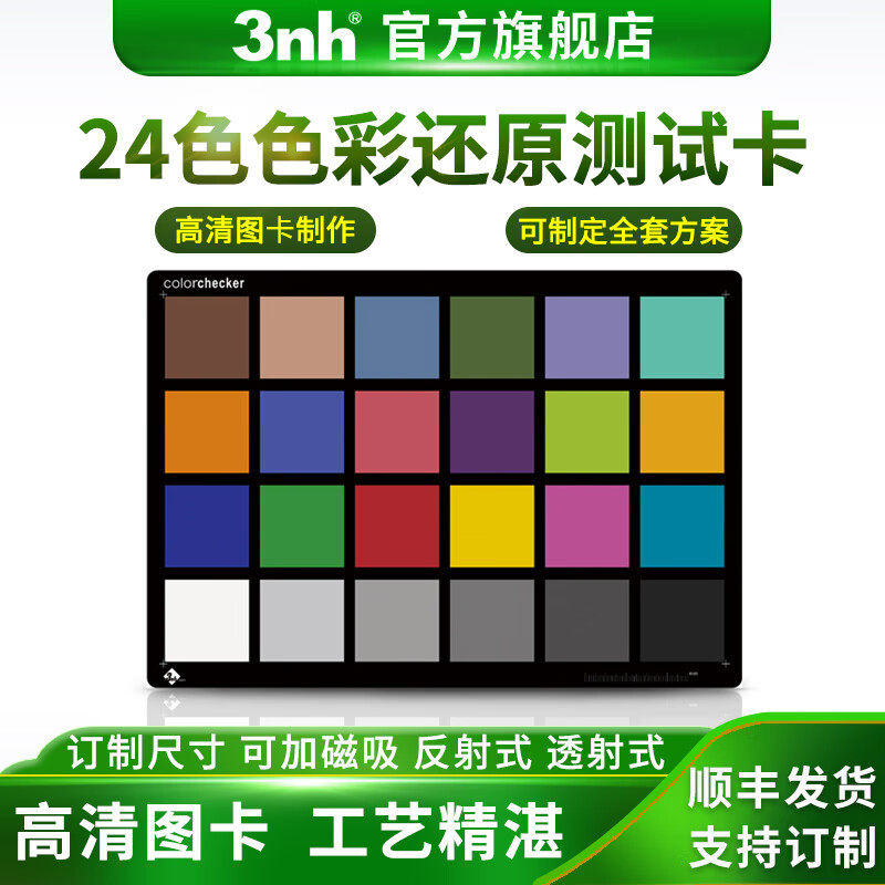 色彩还原测试卡24色标准色卡反射式280摄像头标准镜头chat图定制