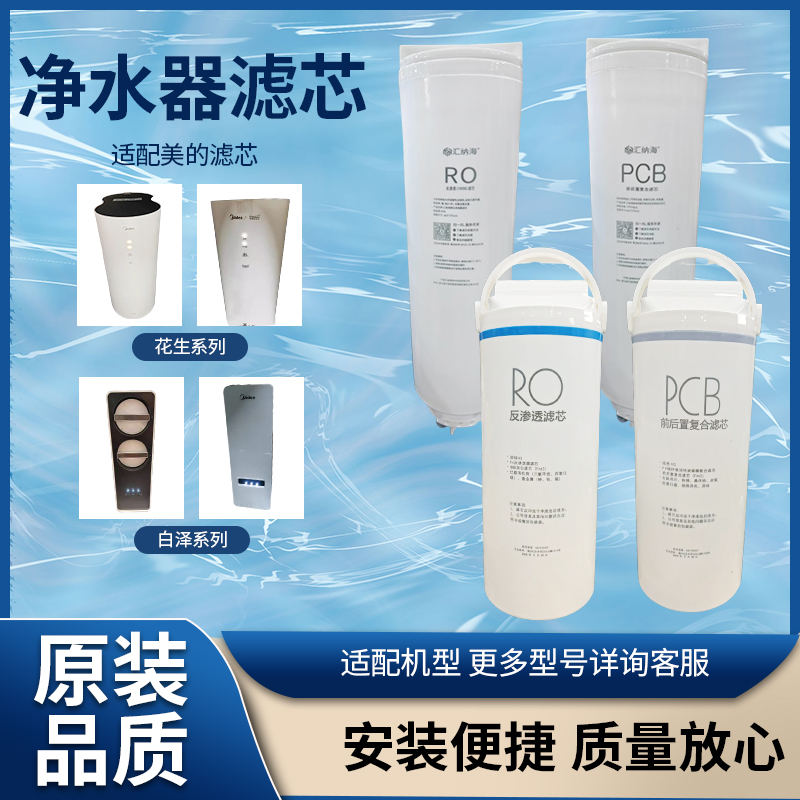 适配美的净水器花生/白泽1000GMRO1791A-400G星河/澎湃/麒麟滤芯
