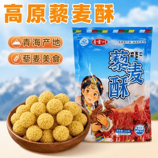 藜麦酥青海特产西北故味高原藜麦小丸子青雪川西宁旅游糕点小零食