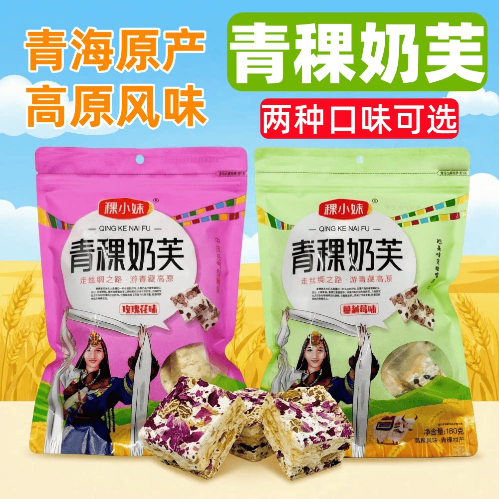 青稞奶芙稞小妹青海特产高原西宁旅游休闲糕点牛轧糖180g袋雪花酥