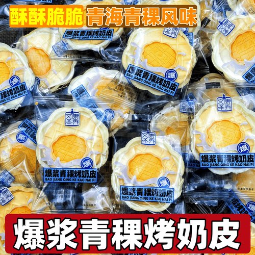 青稞爆浆烤奶皮青海特产文康泽秀