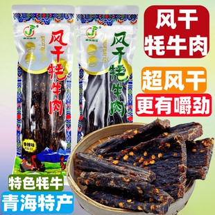 风干牦牛肉青海特产藏东奇佳高原风味手撕牦牛肉超干252g地道西宁