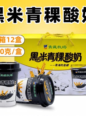 黑米青稞酸奶青海特产青藏牧场西宁百年常温酸奶生牛乳发酵200g杯