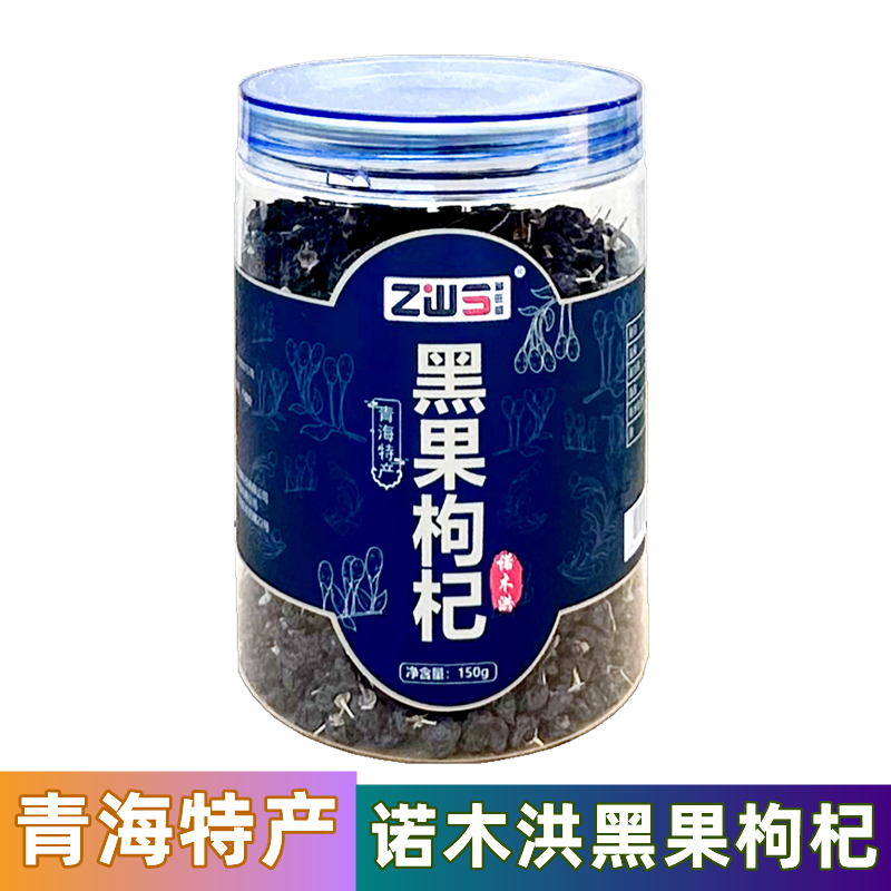 黑果枸杞 青海特产正宗诺木洪黑枸杞藏旺盛150克/罐特级泡花草茶