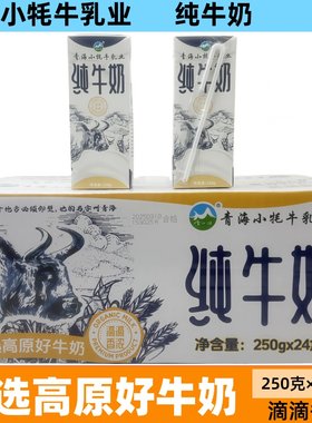 青海小牦牛甄选好牛奶纯牛奶