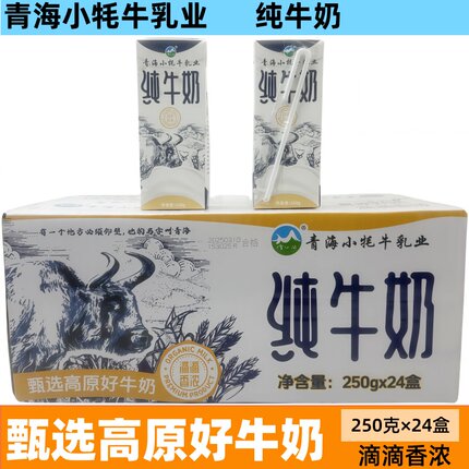 青海小牦牛盒装纯牛奶甄选高原好牛奶250g*24盒学生营养早餐奶