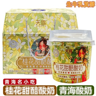 桂花甜醅酸奶青海特产青藏奶源天露生牛乳发酵乳135g杯青海老酸奶