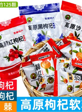 高原红枸杞软糖青海特产塞纳七彩阿姑西宁旅游散装沙棘黑枸杞糖果