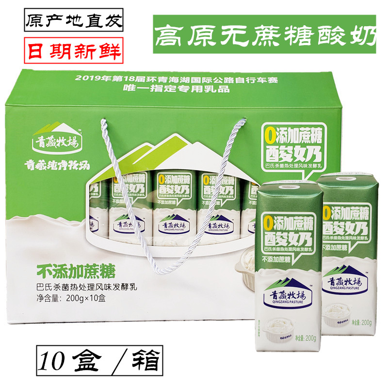 青藏牧场0添加无蔗糖酸奶 青海无糖酸奶常温老酸奶200克/10盒清真