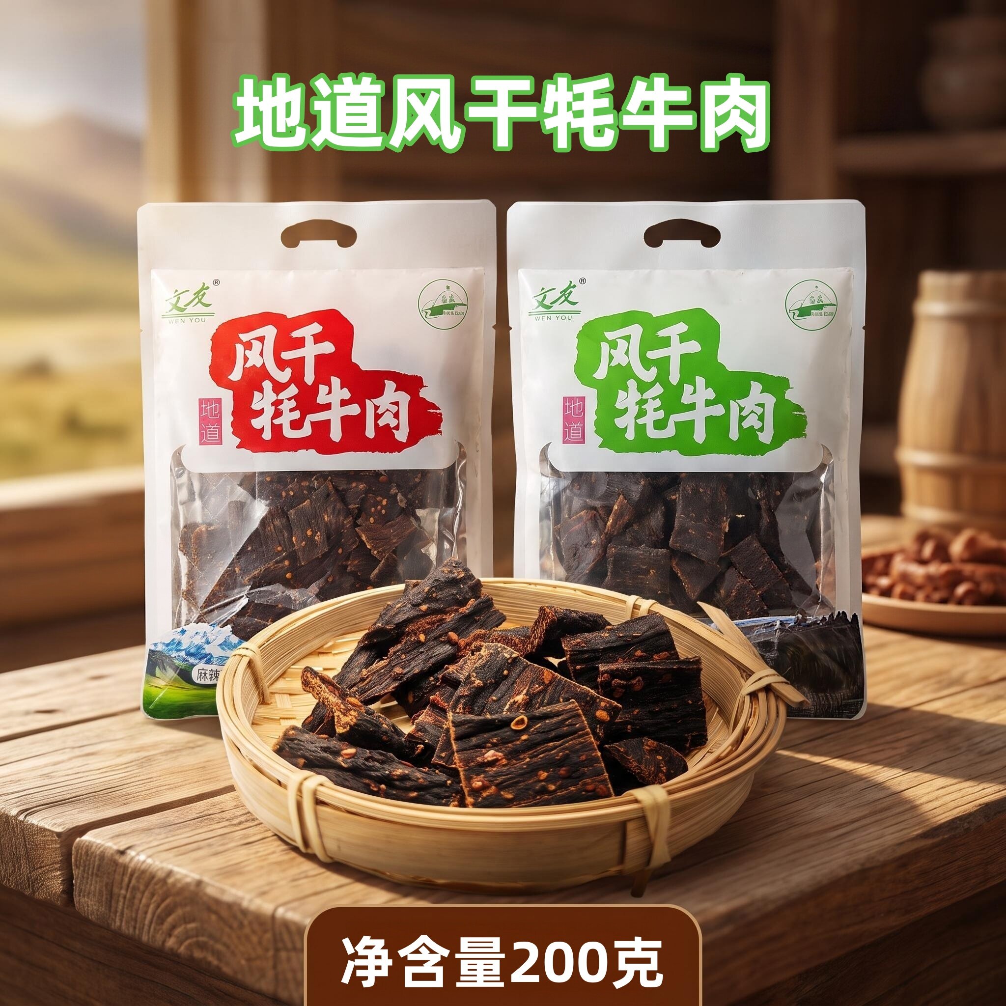 文友风干牦牛肉切小块五香麻辣青海特产牛肉干200克袋装牛肉条