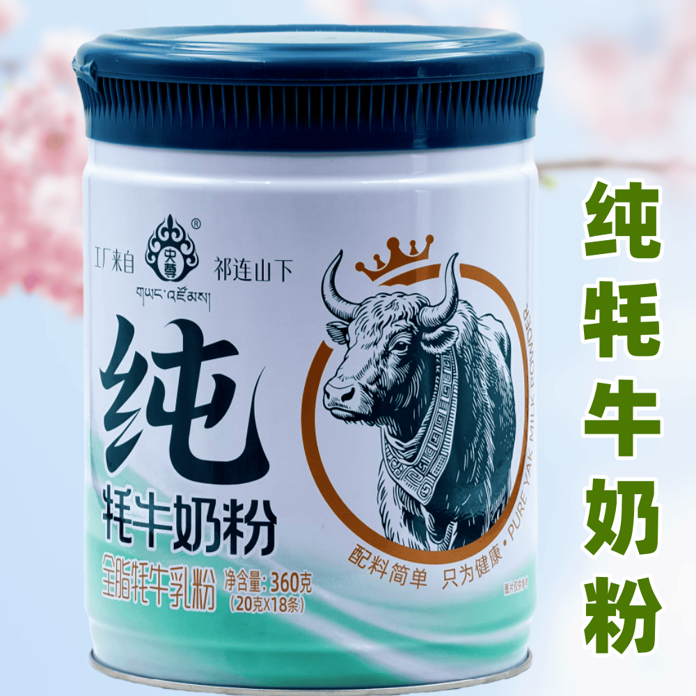 纯牦牛奶粉祁连山下自有牧场央尊全脂牦牛乳粉高蛋白独立罐装360g
