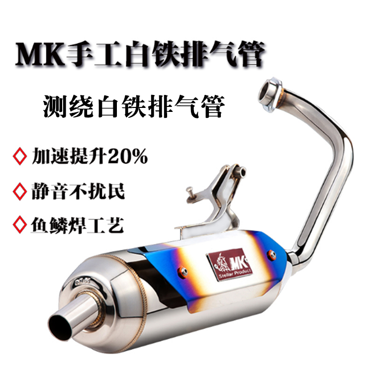 MK侧绕白铁排气管福喜鬼火丽鹰迅鹰劲战劲丽GR125 GY6小钢侠tini