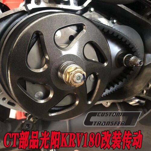 台湾离合器光阳KRV180改装传动