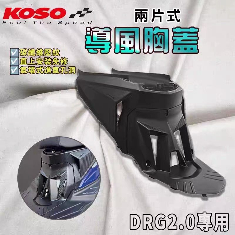 KOSO 2代二代DRG 龙2龙二改装胸盖胸罩 缸头散热盖导流罩 DRG 2.0