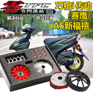 零四雅马哈巧格i新福喜AS夜行者巡鹰赛鹰旭鹰125改装传动国三国四