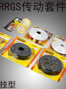 RRGS改装传动福喜RSZ巧格酷奇100劲丽GY6劲战BWS普利盘碗工离合器