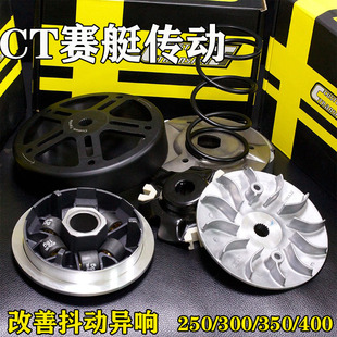 台湾CT光阳赛艇CT250/300/350/400改装离合 碗公普利盘传动摩托车