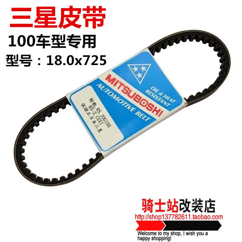 三星皮带踏板福喜酷奇巧格迅鹰/鬼火RSZ丽鹰车玩100GY6改装摩托车在类目 摩托车/装备/配件, 摩托车配件, 皮带及传动组件中 - 来自Buy2taobao.com提供专业的淘宝代购服务