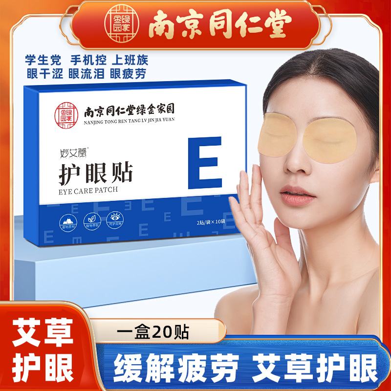 南京同仁堂叶黄素眼贴