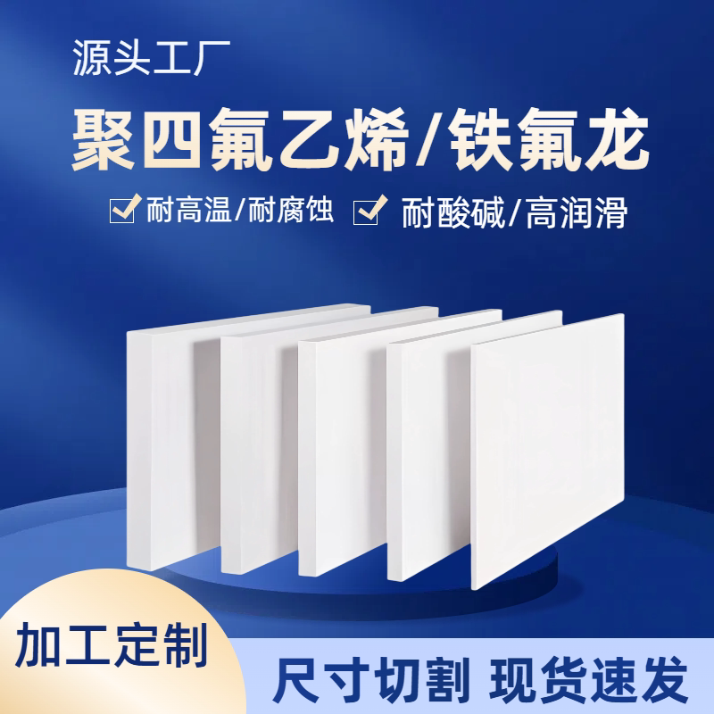 【官方推荐】聚四氟乙烯加工定制