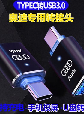 适用奥迪23款A6/A3A8LA4LQ3Q5LTypec转USB充电转换器数据线转接头